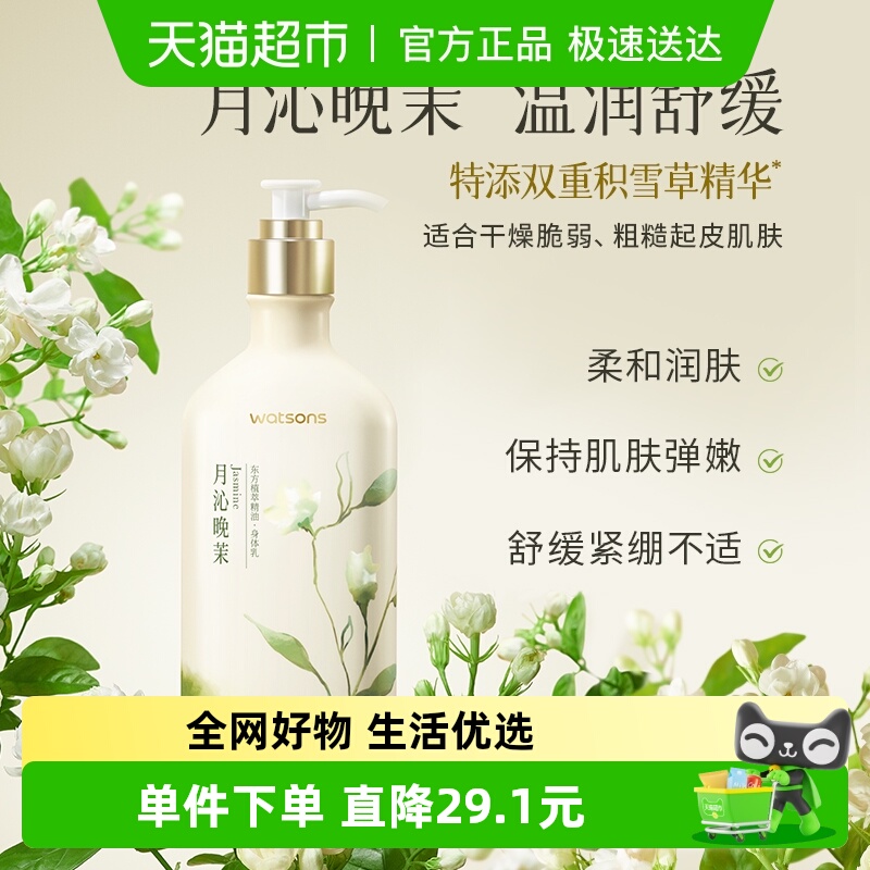 屈臣氏植萃精油身体乳250毫升（月沁晚茉香）补水保湿滋润全身