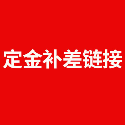 定制补差链接