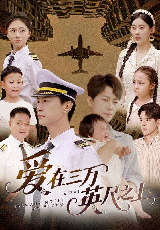 爱在三万英尺之上