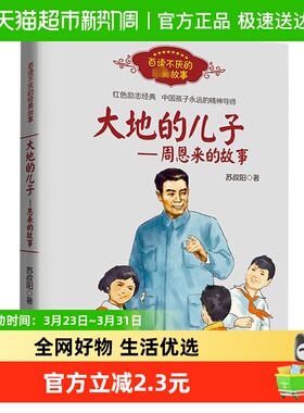 大地的儿子的故事百读不厌的故事苏叔阳著红色励志故事新华
