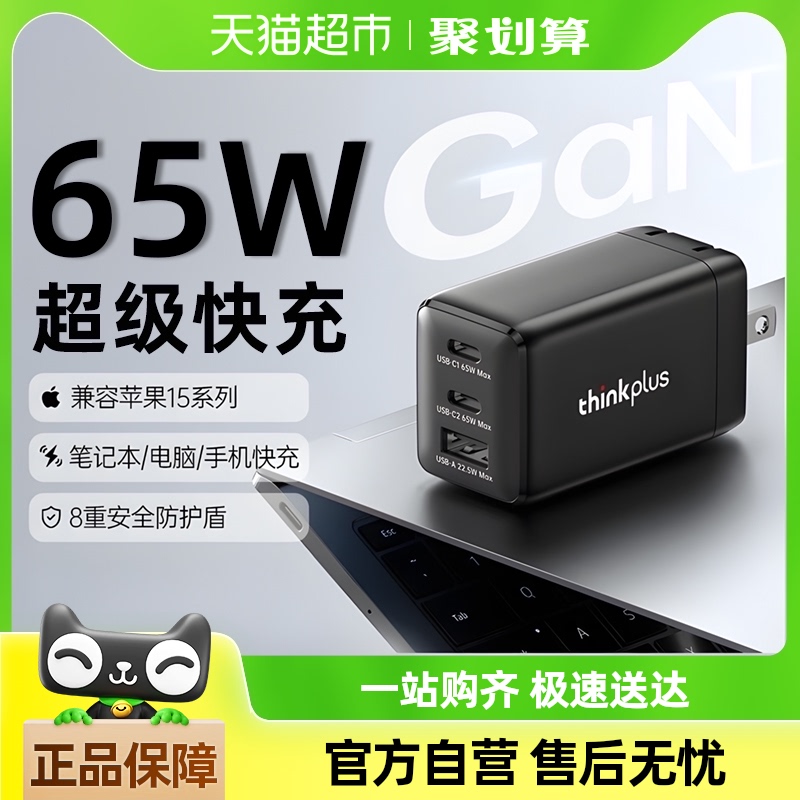 thinkplusֻ65WڳͷƻΪʼǱ150.1Ԫ2(75.05Ԫ/88VIP 95)