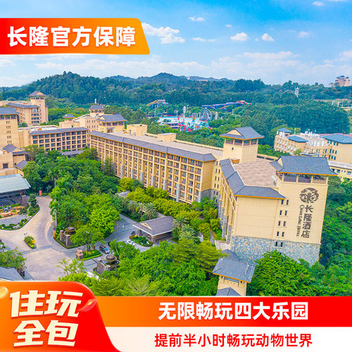 广州长隆2天1晚