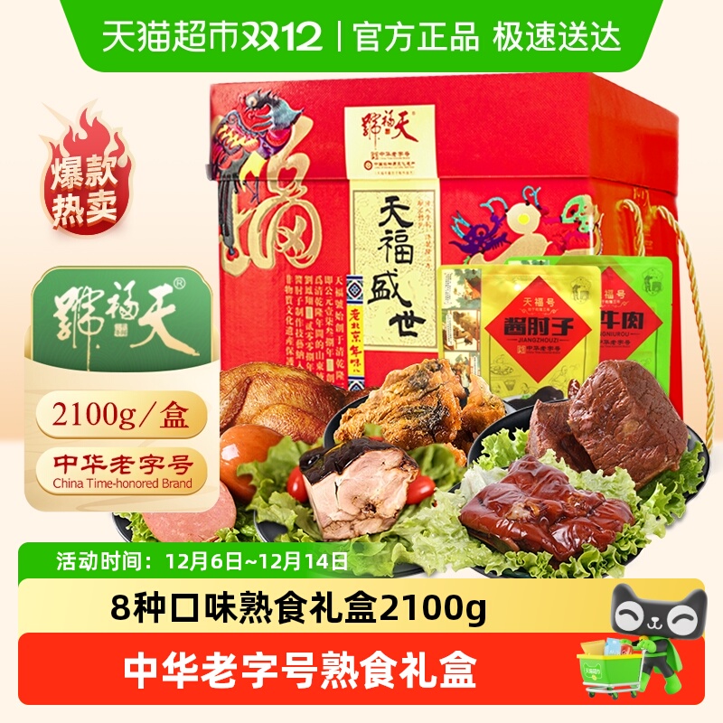 天福号天福盛世熟食2.1kg×1盒