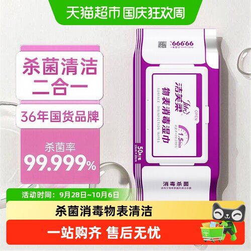 洁芙柔表面杀菌消毒湿巾