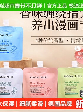 隆帕斯room plus护手霜滋润保湿补水女男栀子花香不油腻30ml*4包