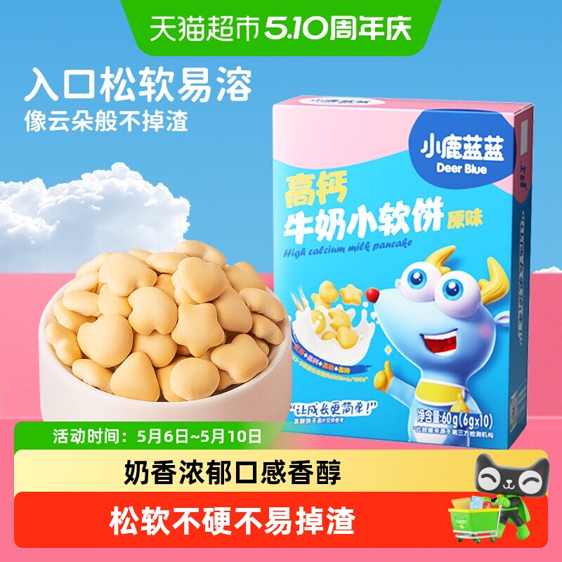 小鹿蓝蓝高钙牛奶小软饼原味蓝莓叶黄素宝宝儿童零食品牌磨牙饼干