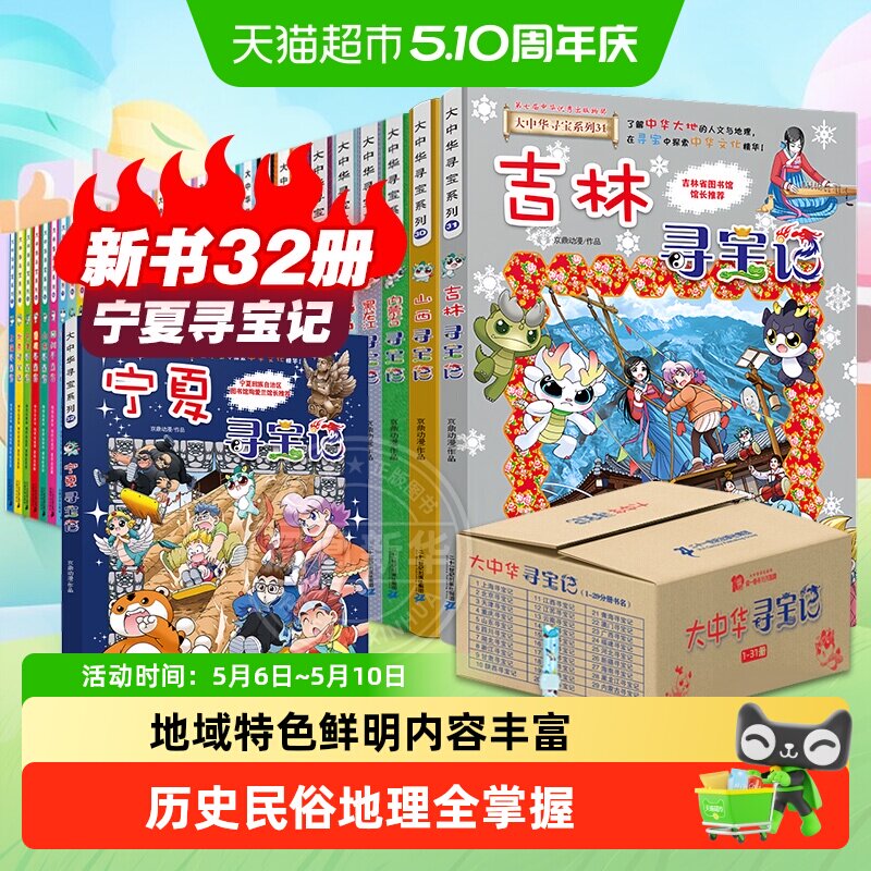 大中华寻宝记系列32册宁夏吉林山西内蒙古寻宝记6-12小学科普百科