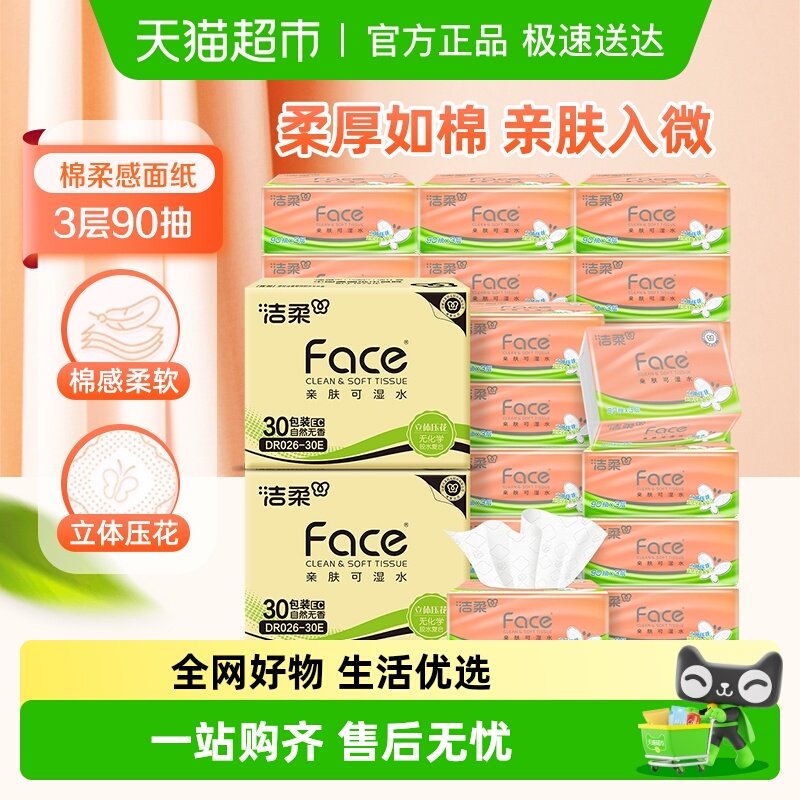 洁柔纸巾抽纸棉柔感立体压花软抽3层90抽60包面巾纸家庭用箱装