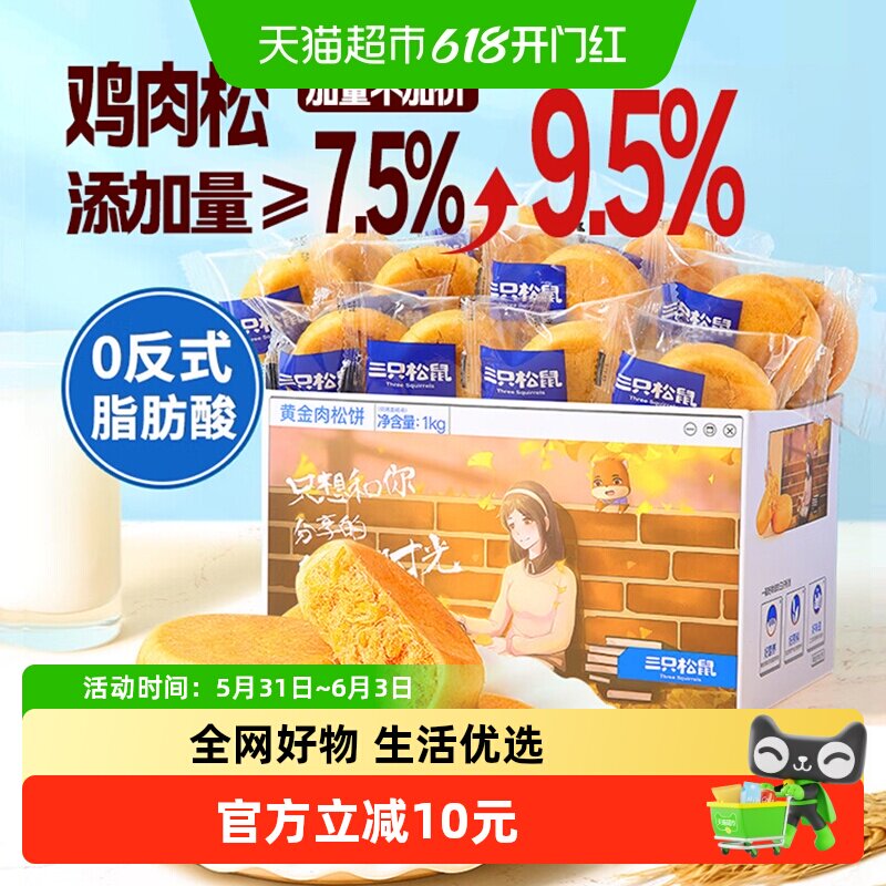 三只松鼠肉松饼1000g*2箱中式糕点心营养早餐面包点心零食礼盒