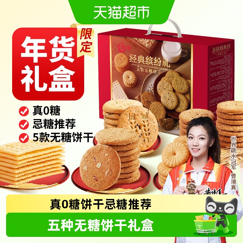 阿尔发无糖饼干年货礼盒1150g苏打曲奇饼干糖尿病人专用早餐零食