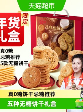 阿尔发无糖饼干礼盒多口味1150g