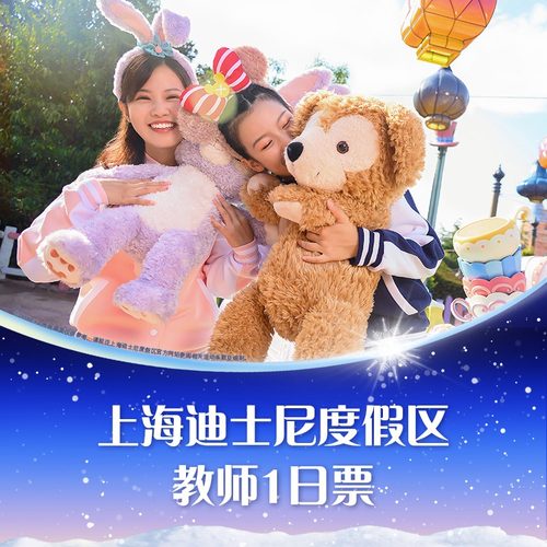 [上海迪士尼度假区-教师一日票]教师专属优惠，仅需线上验证。