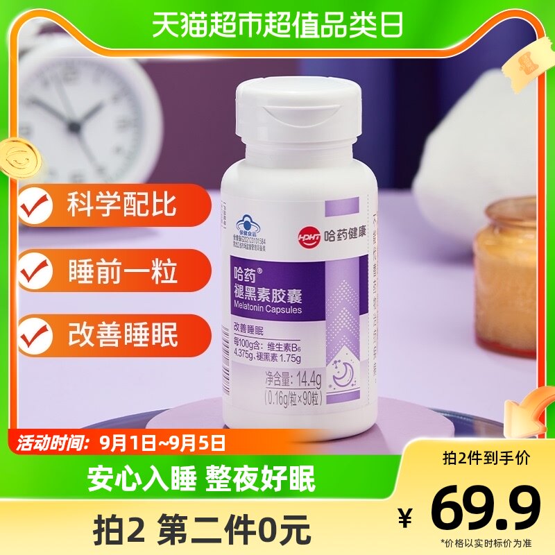 哈药褪黑素软胶囊维生素b6睡眠成人助眠改善学生失眠退黑素90粒