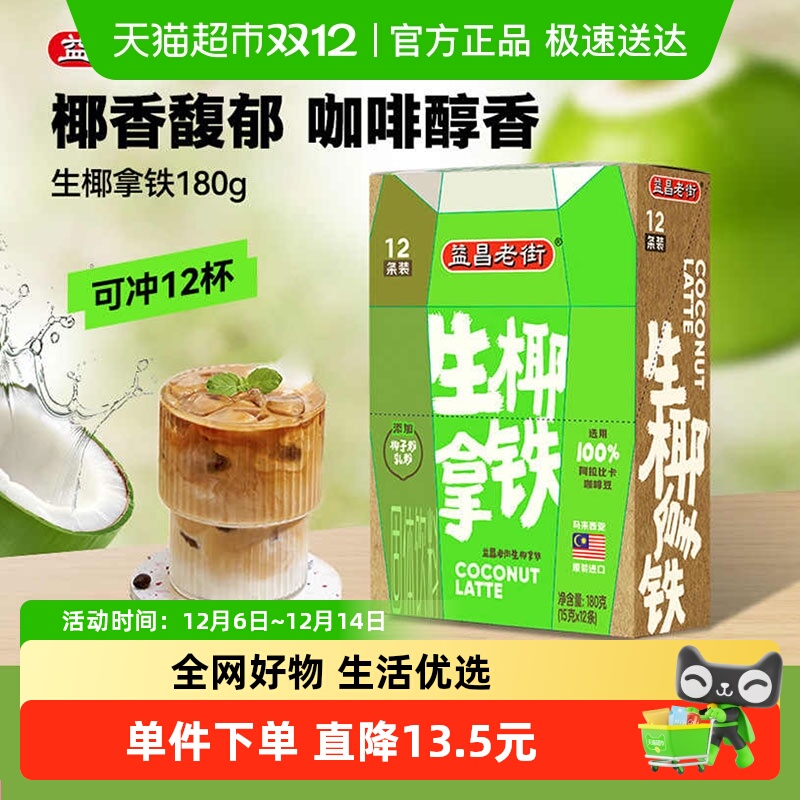 益昌老街生椰拿铁速溶咖啡