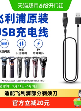 飞利浦剃须刀原装USB充电线5V适配S1113/S5831/X5005/S1213/S3208