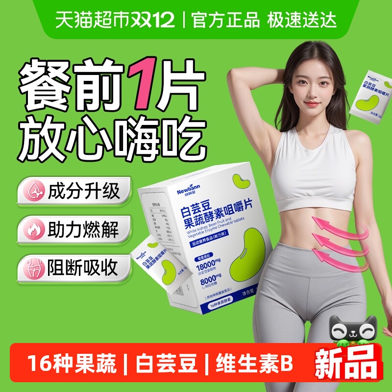 纽利安白芸豆果蔬酵素咀嚼片