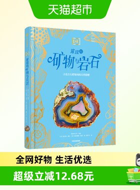 任选DK珍奇博物馆璀璨的矿物科普
