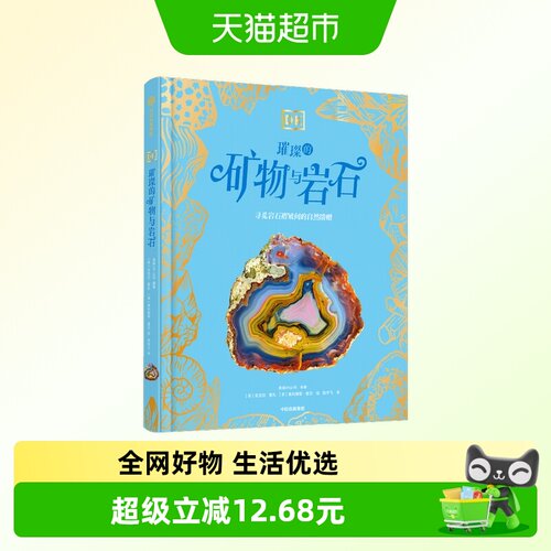 任选DK珍奇博物馆璀璨的矿物科普