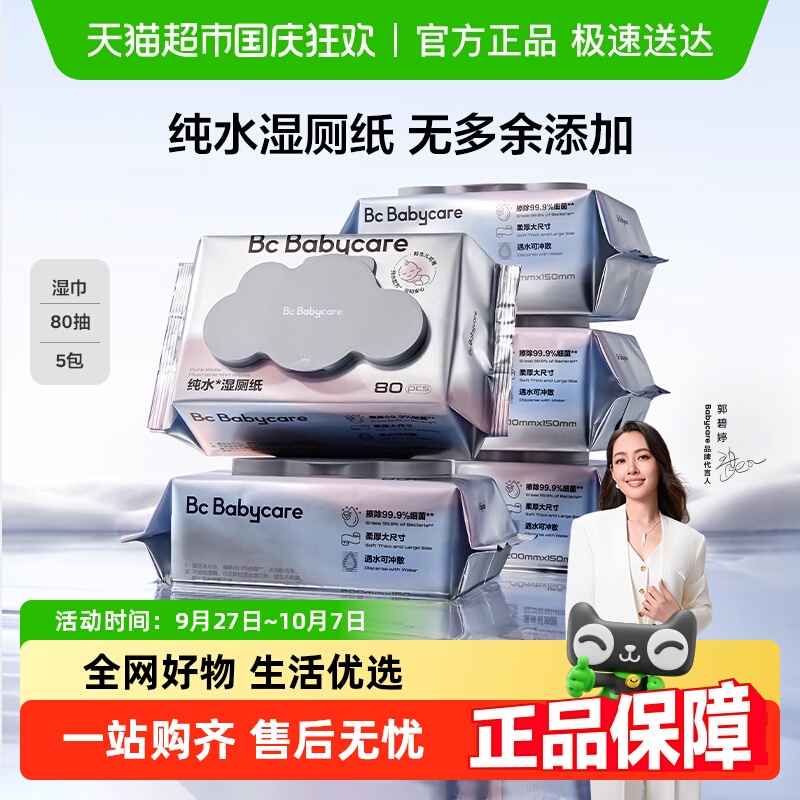 babycare通用湿厕纸湿巾