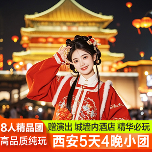 西安旅游5天4晚兵马俑华山壶口陕西旅行西安跟团游 8人精品团
