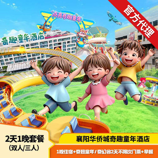 【暑期限定】奇趣童年两日不限次门票+襄阳华侨城童年亲子酒店1晚住宿可选滑梯房