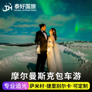俄罗斯摩尔曼斯克包车追极光捷里别尔卡一日游哈士奇公园雪橇旅行