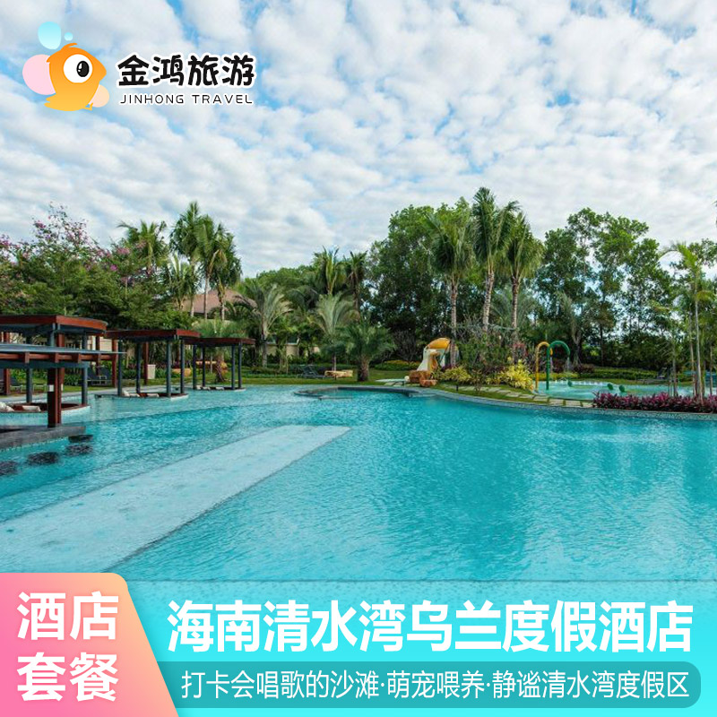 【当天可约暑期出游】海南清水湾乌兰度假酒店1-2晚海景限升房型高尔夫体验度假套餐
