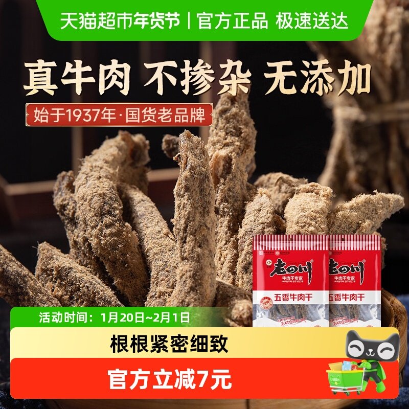 金角老四川五香牛肉干62g*2袋四川特产手撕牛肉干休闲零食,零食/坚果/特产,牛肉类,淘宝优惠券,粉丝福利购,淘宝优惠卷