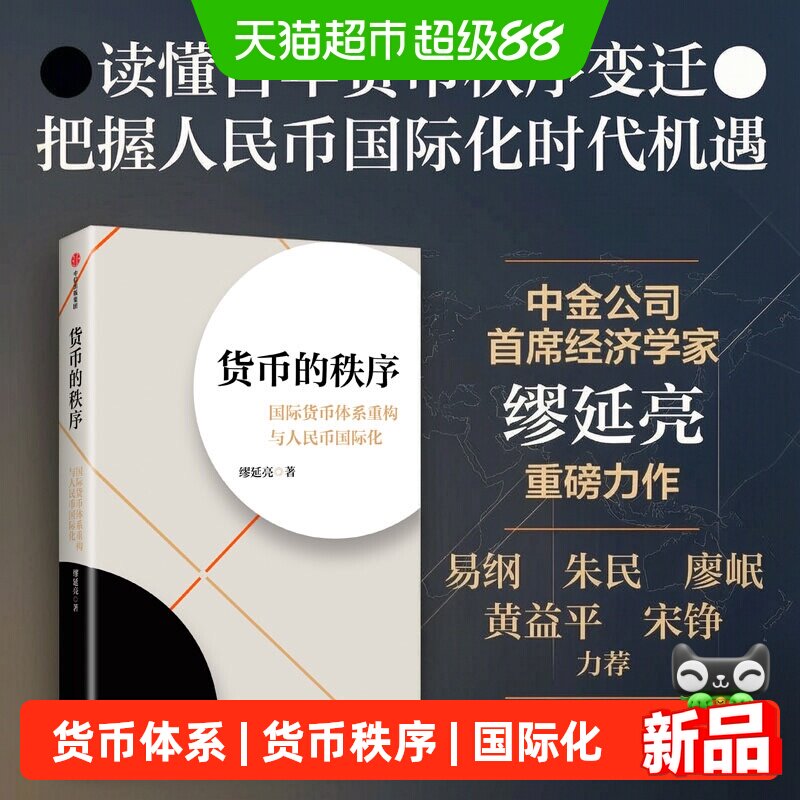 货币的秩序 国际货币体系重构与人民币国际化 缪延亮 著 金融