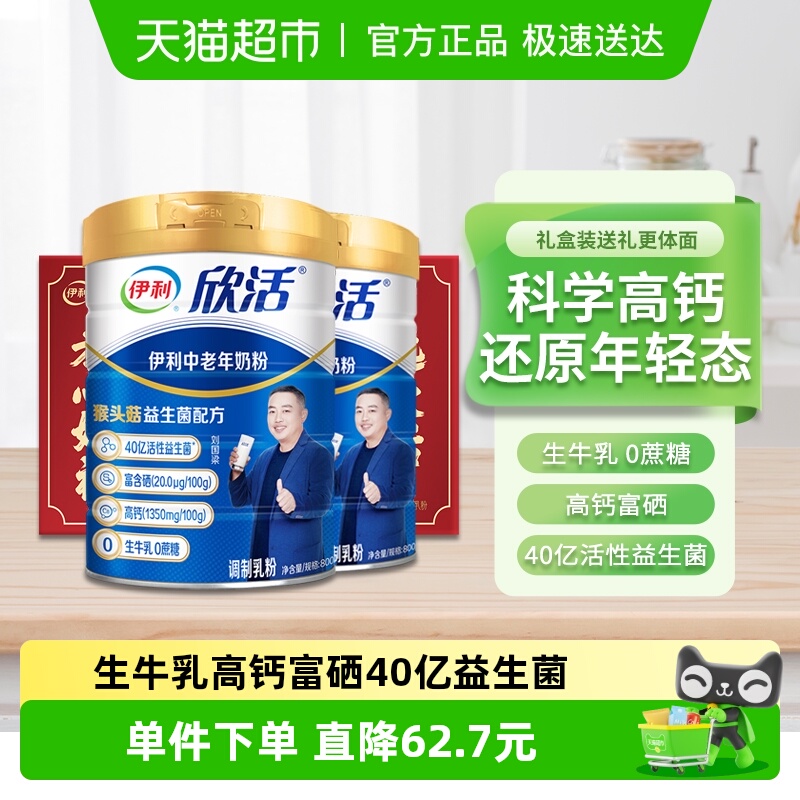 伊利欣活中老年奶粉