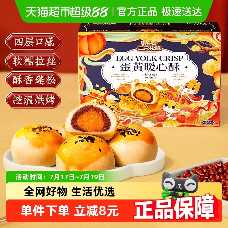 三只松鼠蛋黄酥糕点800g×1箱