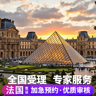 法国·旅游签证·上海送签·法国签证个人旅游欧洲申根签证加急商务探亲法签多次预约办理上海广州武汉