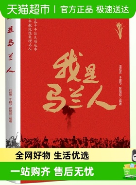 我是马兰人 讲述我国两弹研发事业中的真人真事 四五年级儿童书籍