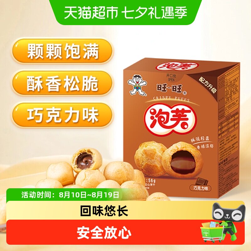 旺旺泡芙巧克力味奶油夹心饼干泡芙球下午茶点心休闲零食小吃