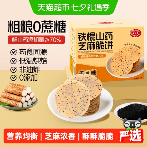 御年堂铁棍山药芝麻饼干营养代餐