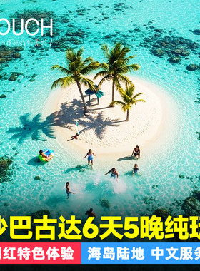 马来西亚沙巴古达6天5晚美人鱼岛度假村浮潜天涯海角神山纯玩旅游