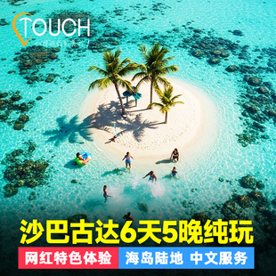 马来西亚沙巴古达6天5晚美人鱼岛度假村浮潜天涯海角神山纯玩旅游