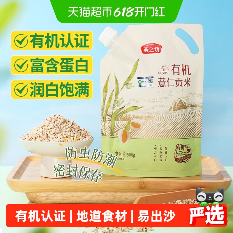 燕之坊有机薏米薏仁米五谷杂粮米新米贵州小薏米仁红豆赤豆薏米水