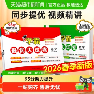 三四五六年级下册数学英语译林人教版 2026春学霸提优大试卷一 二