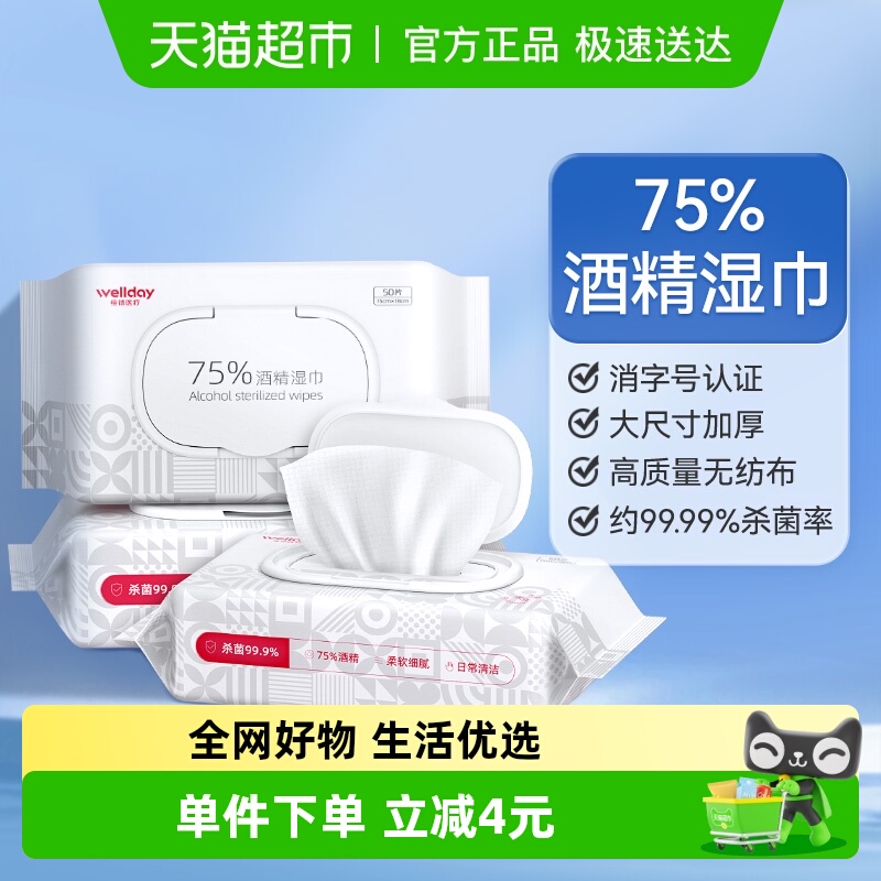 维德医疗酒精湿巾50抽*3包