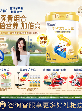 佳贝艾特贝贝高700g*2儿童成长配方羊奶粉好吸收8倍CBP骨骼因子