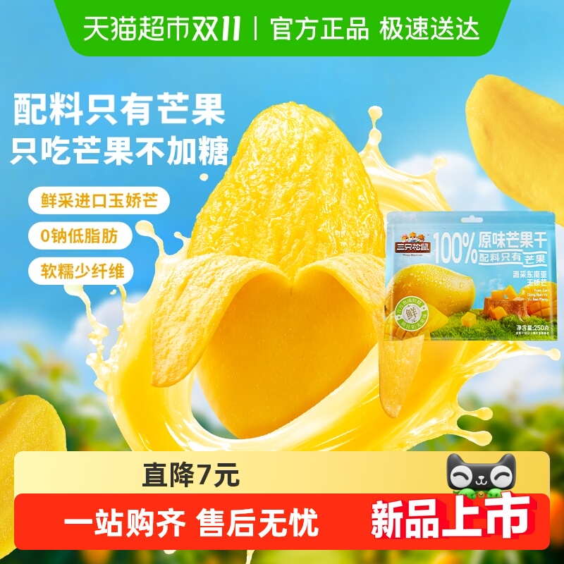 三只松鼠100%原味芒果干250g蜜饯水果干办公室零食网红健康无添加