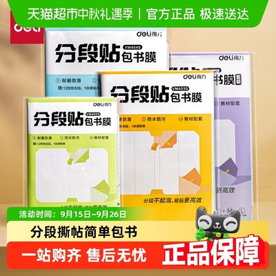 得力分段式包书皮自粘防水