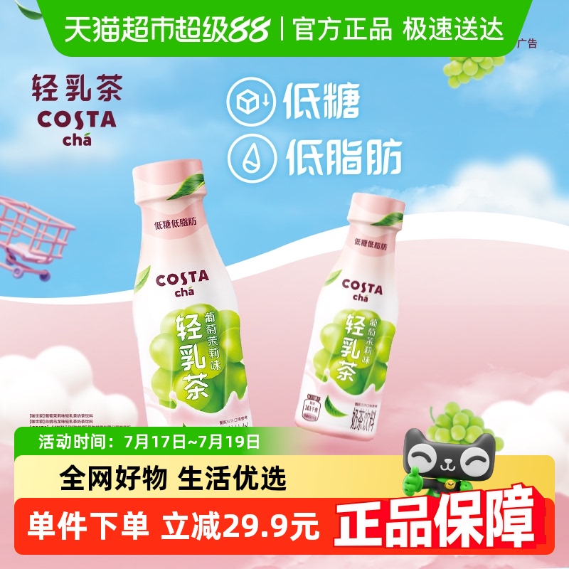 COSTA葡萄茉莉味輕乳茶可口可樂
