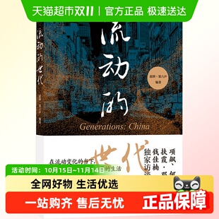 世代：项飙 访谈 何伟 钱佳楠 非虚构写 扶霞·邓洛普 流动