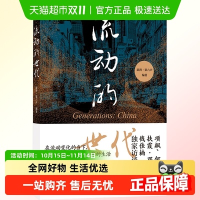 流动的世代：项飙、何伟、扶霞&