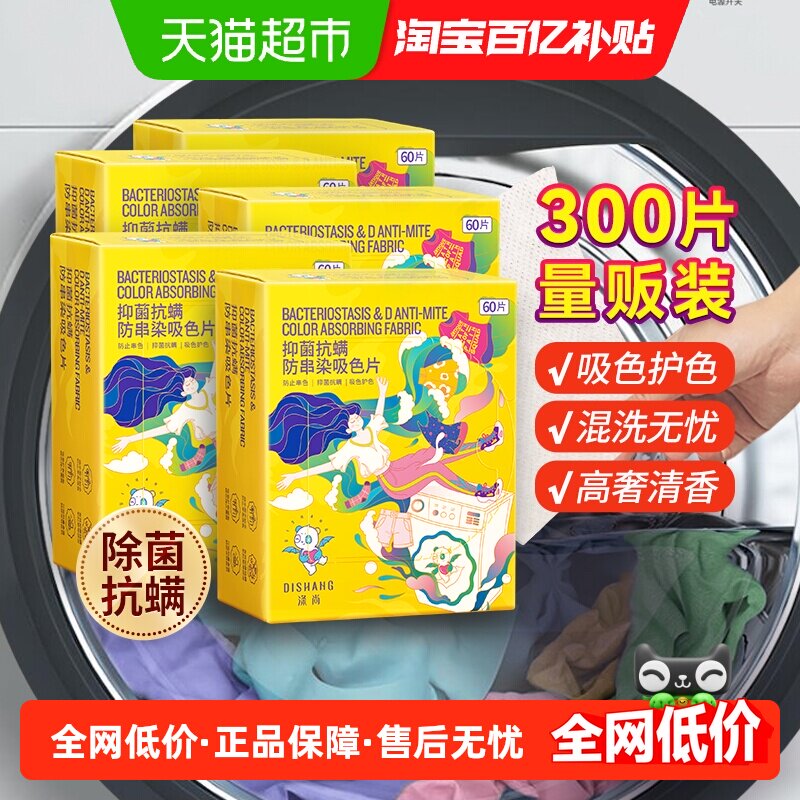 【补贴价】涤尚防串染吸色片洗衣片色母片防串色吸色纸60片*5盒