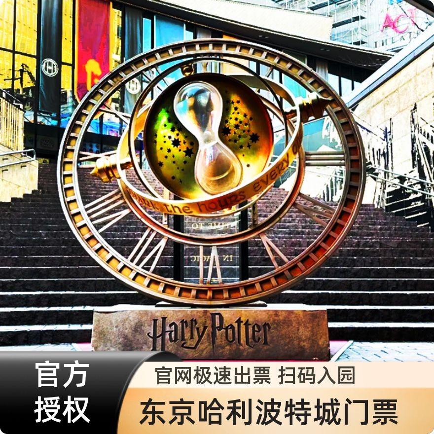 [东京华纳兄弟哈利波特影城-大门票]日本东京哈利波特影城门票电子票系统直连自动出票