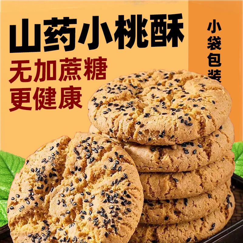 木糖醇铁棍山药桃酥旗舰店无添加蔗糖饼干健康代餐零食早餐点心香