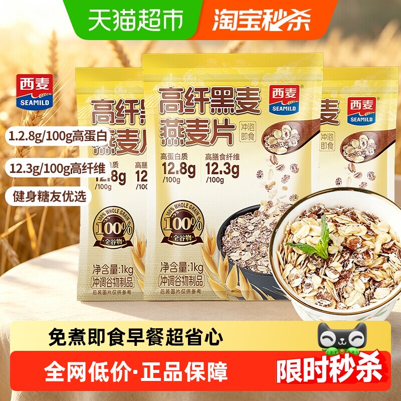 西麦高纤黑麦燕麦片1000g*3袋即食营养早餐代餐饱腹冲饮麦片